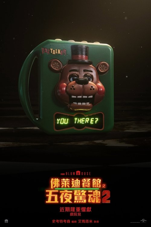 玩具熊的五夜惊魂2