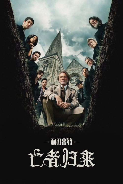 利刃出鞘3：亡者归来