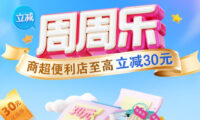 工商银行周周乐,商超便利店满108元减30元活动