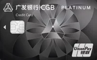 广发鼎极卡系列-银联白金卡