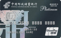 邮政储蓄银行鼎致白金信用卡