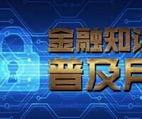 银行人一定要看的金融知识大全！第二部分（建议收藏）