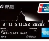 浦发美国运通白金信用卡