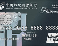 邮政储蓄银行鼎致白金信用卡