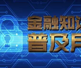 银行人一定要看的金融知识大全！第二部分（建议收藏）