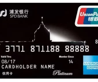 浦发美国运通白金信用卡