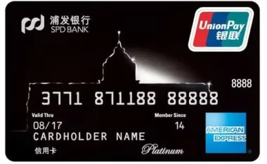 浦发美国运通白金信用卡