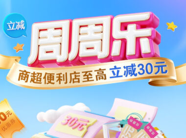 工商银行周周乐,商超便利店满108元减30元活动