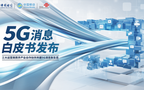 5G消息白皮书