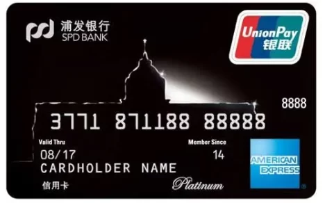 浦发美国运通白金信用卡