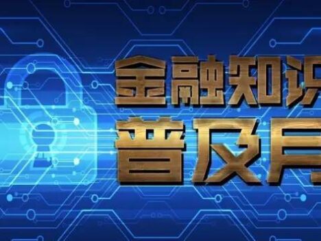 银行人一定要看的金融知识大全！第二部分（建议收藏）