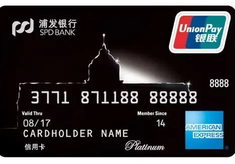 浦发美国运通白金信用卡