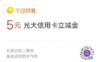 光大银行信用卡活动,扫码领微信立减金!