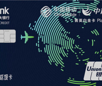 光大移动中青旅联名菁英白金卡