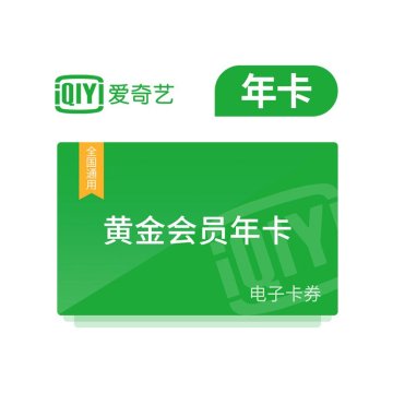 爱奇艺黄金会员年卡