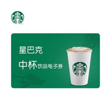 星巴克 中杯通兑券 1张（电子卡券）