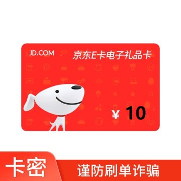 10元京东E卡