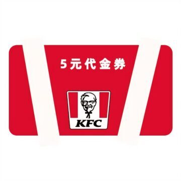 肯德基/KFC代金券5元