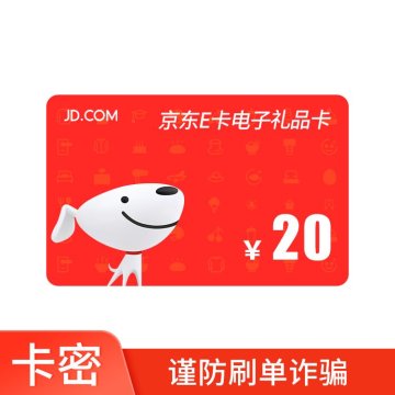 20元京东E卡