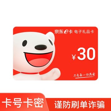30元京东E卡