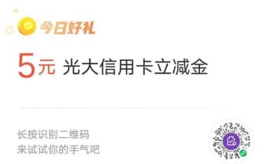光大银行信用卡活动,扫码领微信立减金!