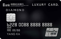 光大银行Luxury Card旗舰信用卡(黑金版)