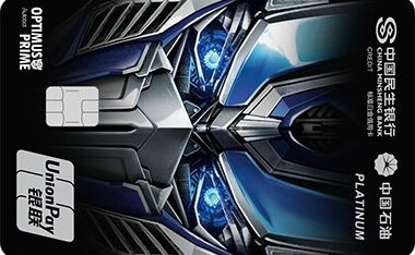 民生中国石油联名加油信用卡(擎天柱版)