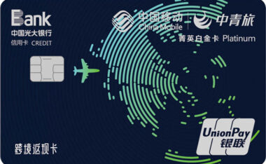 光大移动中青旅联名菁英白金卡