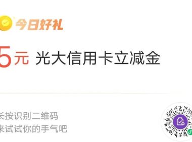 光大银行信用卡活动,扫码领微信立减金!