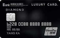 光大银行Luxury Card旗舰信用卡(黑金版)
