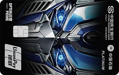 民生中国石油联名加油信用卡（擎天柱版）