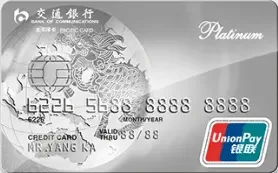 交通银行白金信用卡