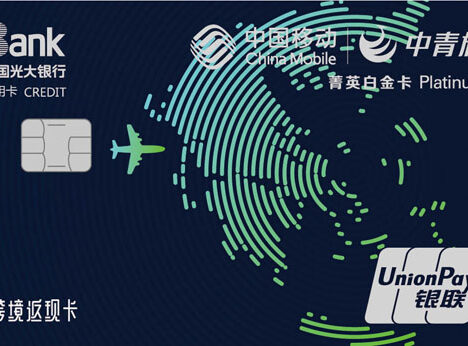 光大移动中青旅联名菁英白金卡
