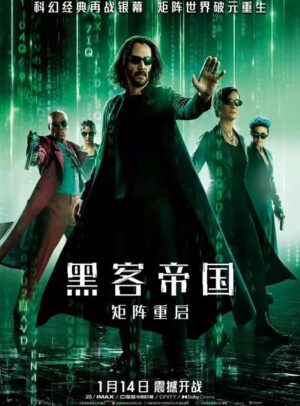 黑客帝国-矩阵重启