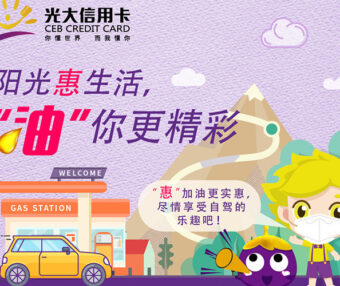 用光大信用卡给中石化、中石油油卡充值，满200元随机减8-88元