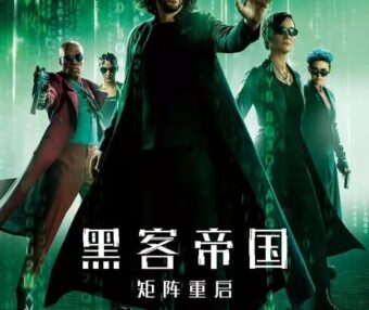 黑客帝国-矩阵重启