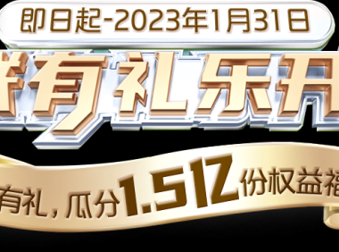 银联有礼乐开花活动