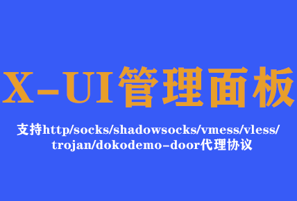 X-UI多协议管理面板