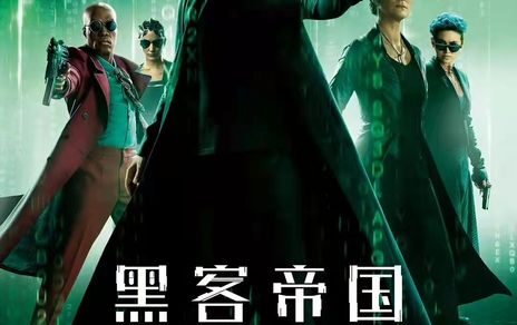 黑客帝国-矩阵重启