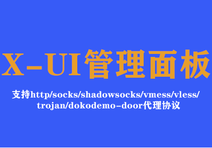 X-UI多协议管理面板