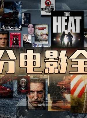 国内经典电影合集二