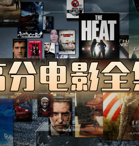 国内经典电影合集一